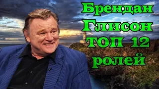 Брендан Глисон ТОП 12 лучших ролей