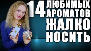 ЭКОНОМЛЮ ЭТИ 14 АРОМАТОВ! ЖАЛКО НОСИТЬ! САМЫЕ ЛЮБИМЫЕ И ДОРОГИЕ АРОМАТЫ В МОЁМ ПАРФЮМЕРНОМ ШКАФУ!