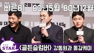 '골든슬럼버' 김성균, '강동원과 동갑이라는 사실 만천하에 알리고 싶다'