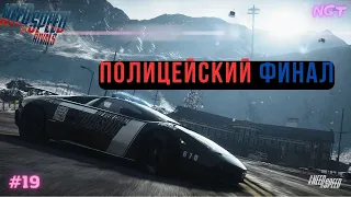 Тёмные воды ► Need for Speed Rivals ► Прохождение За Полицию ФИНАЛ #19