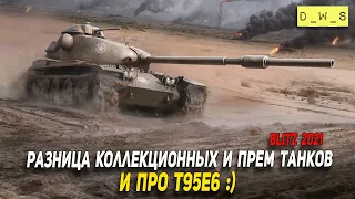 Про T95E6 и разницу коллекционных и прем танков в Wot Blitz | D_W_S