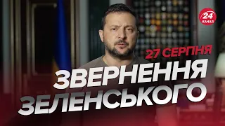 ⚡️До мурах! Подякував ВОЇНАМ ТА РЯТУВАЛЬНИКАМ України / Звернення ЗЕЛЕНСЬКОГО за 27 серпня