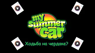 Странные и удалённые звуки из MSC│My summer car