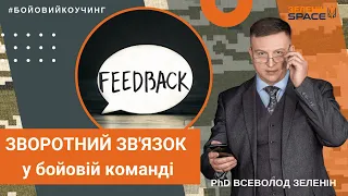 Зворотний зв'язок у бойовій команді