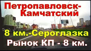 Петропавловск- Камчатский.   8км.-Сероглазка-КП-8км. на авто.