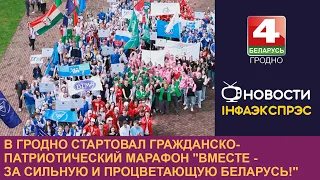 В Гродно стартовал гражданско-патриотический марафон "Вместе - за сильную и процветающую Беларусь!"