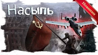 ВОЕННЫЕ ФИЛЬМЫ ПРО ВОЙНУ 1941-1945 г СМОТРЕТЬ РУССКИЕ НОВИНКИ "НАСЫПЬ". 2017 г