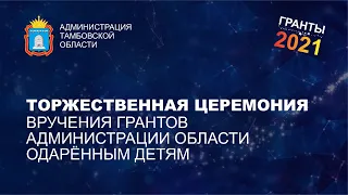 Видео-церемония награждения грантами администрации области одарённых детей Тамбовской области 2021