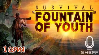 ЛУЧШАЯ ВЫЖИВАЛКА 2022 ► Survival: Fountain of Youth #1