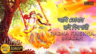Ami Tomar Rai Kishori | Anuradha Paudwal | Sri Krishna Bhajan | Radha Krishna Song | Devotional Song