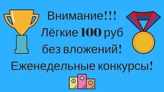 Внимание!!! Лёгкие 100 руб без вложений! Еженедельные конкурсы!