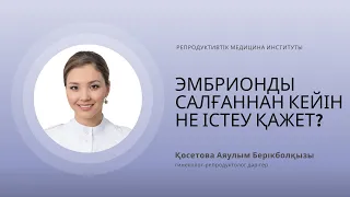 ЭМБРИОНДЫ САЛҒАННАН КЕЙІН НЕ ІСТЕУ ҚАЖЕТ?