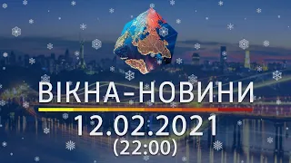 Вікна-новини. Выпуск от 12.02.2021 (22:00) | Вікна-Новини