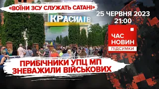 🤬"ТІТУШКИ" УПЦ мп. 🤔ДЕ пРИГОЖИН? | 487 день великої війни | Час новин: підсумки – 25.06.2023