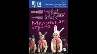 РИТМЫ ВЕКА - МАЛЕНЬКАЯ СТРАНА 2019