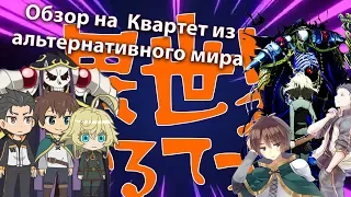 Обзор на Квартет из альтернативного мира / Isekai Quartet