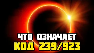 ЧТО ТАКОЕ КОД 923/239 ? Популярные объяснения.Разбираем  тему.