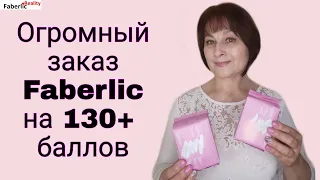 Обзор огромного заказа Faberlic на 130+ баллов. Что покупают клиенты? Что выгодно купила для себя?