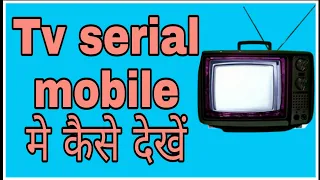 Tv serial mobile mein kaise dekhe ! @funciraachannel