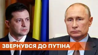 Давайте встретимся на Донбассе, где идет война: Зеленский обратился к Путину