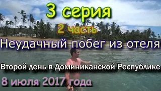 Travel-сериал "Доминиканский Дневник" 3 серия 2 часть - "Неудачный побег из отеля"