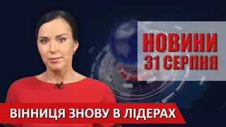 НОВИНИ Вінниці за понеділок 31 серпня 2020 року