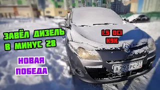 Побил РЕКОРД ЗАПУСКА ДИЗЕЛЯ В МОРОЗ -28 Рено Меган 3 1.5 dci k9k | Заводим Renault Megane в минус 28