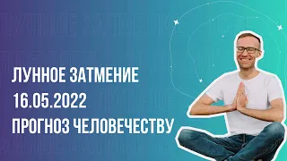 Лунное затмение 16 мая 2022 года - Что ждет человечество?