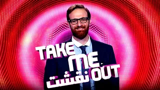 take me out نقشت Season 3 Episode 2 !! 🔞🔞