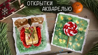 НОВОГОДНИЕ ЗИМНИЕ ОТКРЫТКИ АКВАРЕЛЬЮ 2023 | CHRISTMAS WATERCOLOR CARDS