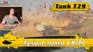 WoT Blitz - Этот танк ПОРВЕТ любого ●Т29 тяжелый танк для нагиба РАНДОМА ● Обзор и тест брони (WoTB)