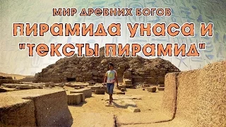 Мир Древних Богов: Пирамида Унаса и тексты пирамид/ Unas pyramid texts