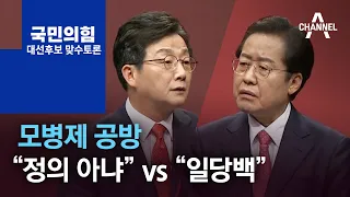 모병제 공방…유승민 “정의 아냐” vs 홍준표 “일당백”