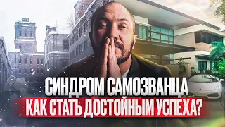 Синдром самозванца . Как стать успешным?