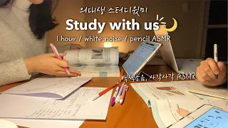 Midnight study with me (us)🌙 1 hour, no music | white sound, pencil ASMR | Korean medical student