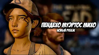 СЮЖЕТ The Walking Dead: A New Frontier