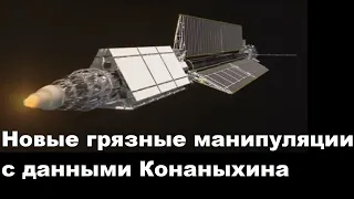 Новые грязные манипуляции с данными Конаныхина