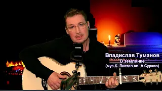 Владислав Туманов - В землянке с онлайн концерта 28 апр. 2024