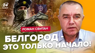 💥СВИТАН: Сейчас! РДК захватывает ГОРОДА в РФ. Только НАЧАЛО? У Путина осознали ПОРАЖЕНИЕ