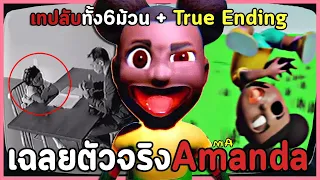 เทปลับและฉากจบที่แท้จริง! Amanda the Adventurer เฉลยความจริงและสิ่งที่อแมนด้าพยามบอก  (เกมเต็ม)