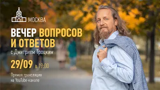 Вечер вопросов и ответов с Дмитрием Троцким. 29.09.2021