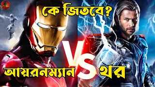 Thor যখন Ironman কে তার অওকাত দেখালো। Thor Vs Ironman Fight | Marvel