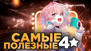 ЛУЧШИЕ 4★ ПЕРСОНАЖИ - Кого есть смысл прокачивать? | Honkai Star Rail 2.0