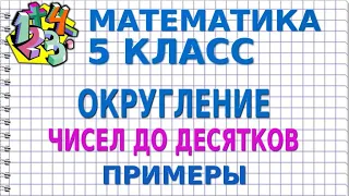 ОКРУГЛЕНИЕ ЧИСЕЛ ДО ДЕСЯТКОВ. Примеры | МАТЕМАТИКА 5 класс