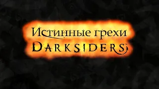 Истинные грехи игры "Darksiders" [Без мата]