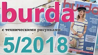 Burda 5/2018 технические рисунки Burda style журнал Бурда обзор