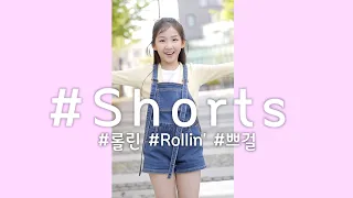 10년생 눈웃음좌 롤린 #Rollin #브레이브걸스 #숏츠