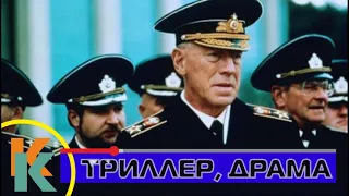 Военный триллер. Фильм «ВРАЖДЕБНЫЕ ВОДЫ». Кино HD