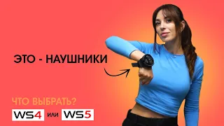 Наушники XP WS4 или WS5? Разбираем все плюсы и минусы.