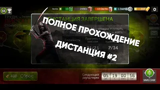 ПОЛНОЕ ПРОХОЖДЕНИЕ Трудной дистанции #2 1-21 (23 ур) [The Walking Dead No Man's Land]